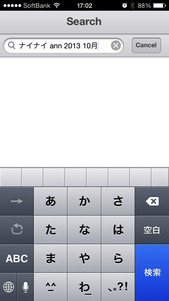 IMG_1413.PNG ナイナイ ann 2013 10月と入力して検索