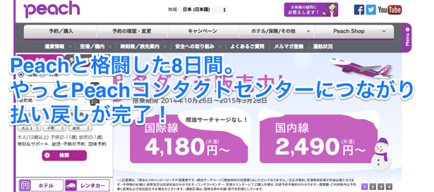 2014-10-21_2151.png Peachと格闘した8日間。やっとPeachコンタクトセンターにつながり払い戻しが完了!
