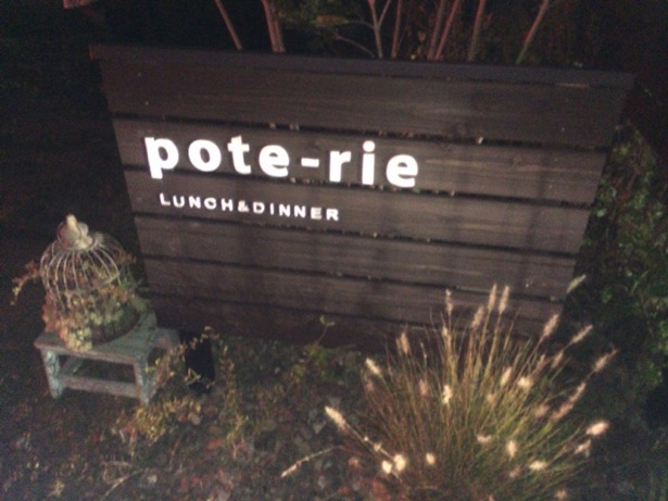 ポトリエ（pote-rie）のビストロ料理