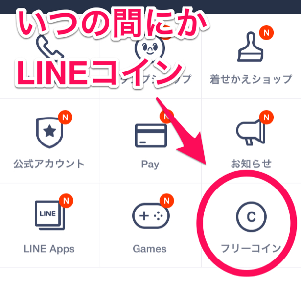 LINEフリーコインなるものが!