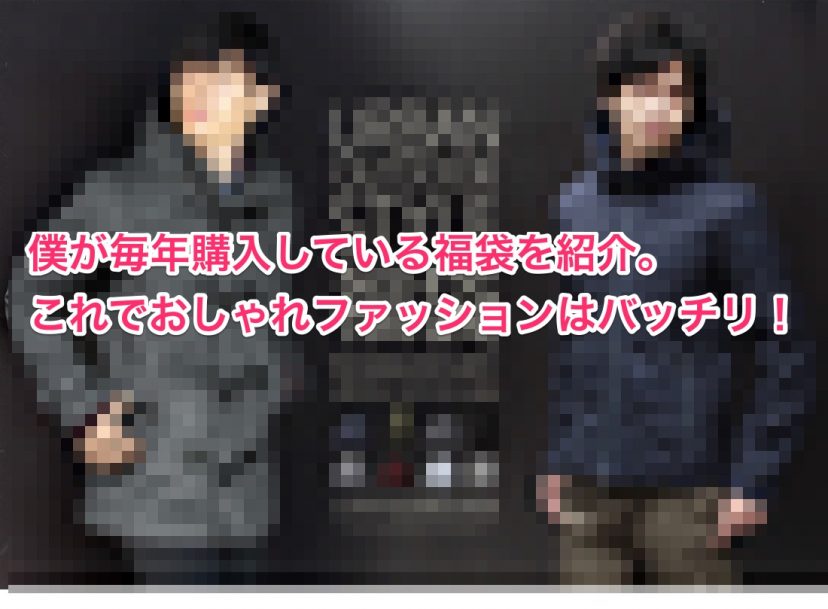 僕が毎年購入している福袋を紹介。これでおしゃれファッションはバッチリ!