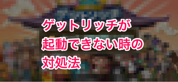 ゲットリッチが起動できない時の対処法