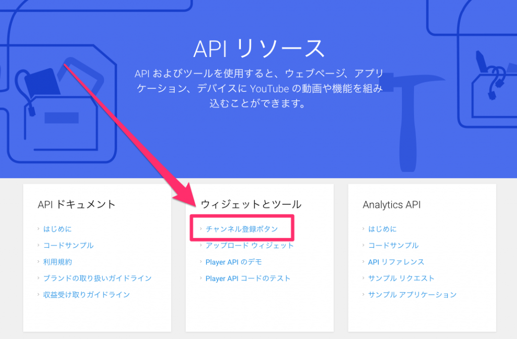 ウィジェットとツールの中のチャンネル登録ボタンに進む