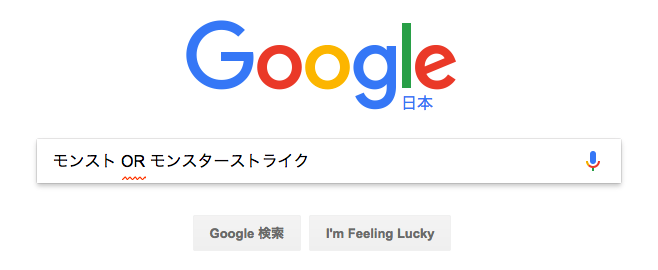 Google検索テクニックその4 OR検索
