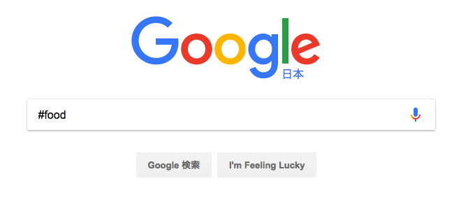 Google検索テクニックその6 ハッシュタグ検索