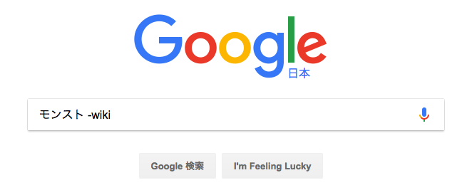 Google検索テクニックその3 NOT検索