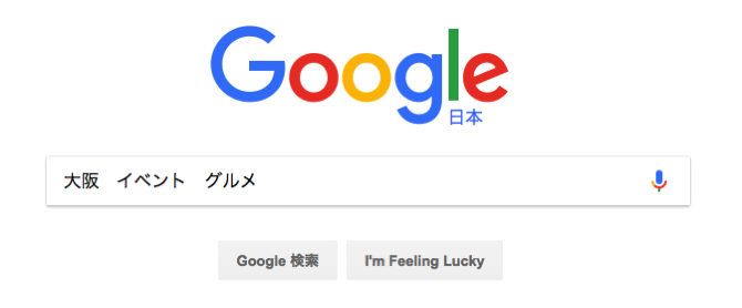 Google検索テクニックその2 AND検索