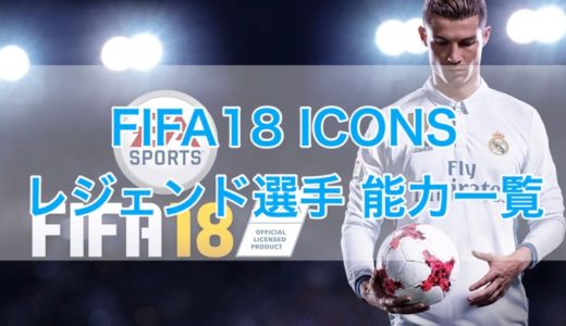 Fifa18 アイコン Icons 選手の能力一覧 レーティング くものみ
