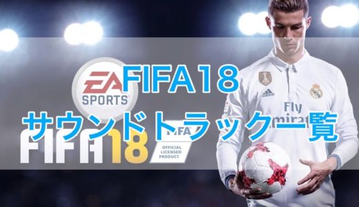 超初心者向け Fifa18 Ultimate Team Fut 遊び方ガイド くものみ