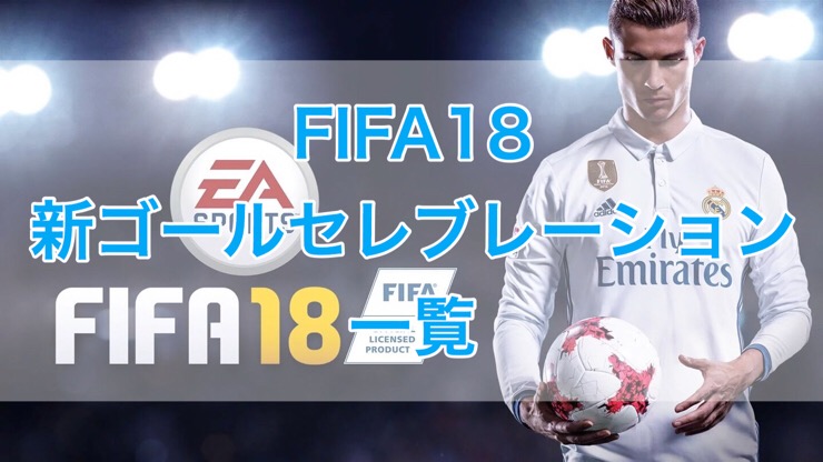 Fifa18で新しく追加されたゴールセレブレーション パフォーマンス 一覧 くものみ