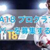 Fifa18 プロクラブの変更点とスキルツリー一覧 くものみ