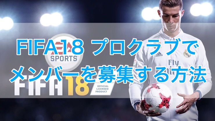 Fifa18 プロクラブでチームメンバーを募集する３つの方法 くものみ