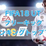 Fifa18に収録されている全リーグとチーム一覧 くものみ