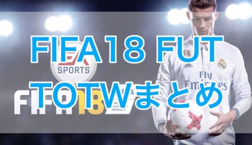 Fifa Futのチーム編成チャレンジで達成したいレーティングに最適な選手を選ぶ方法 くものみ