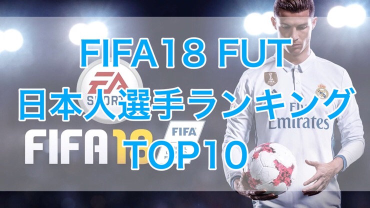 Fifa18 Fut 日本人選手ランキングtop10 くものみ