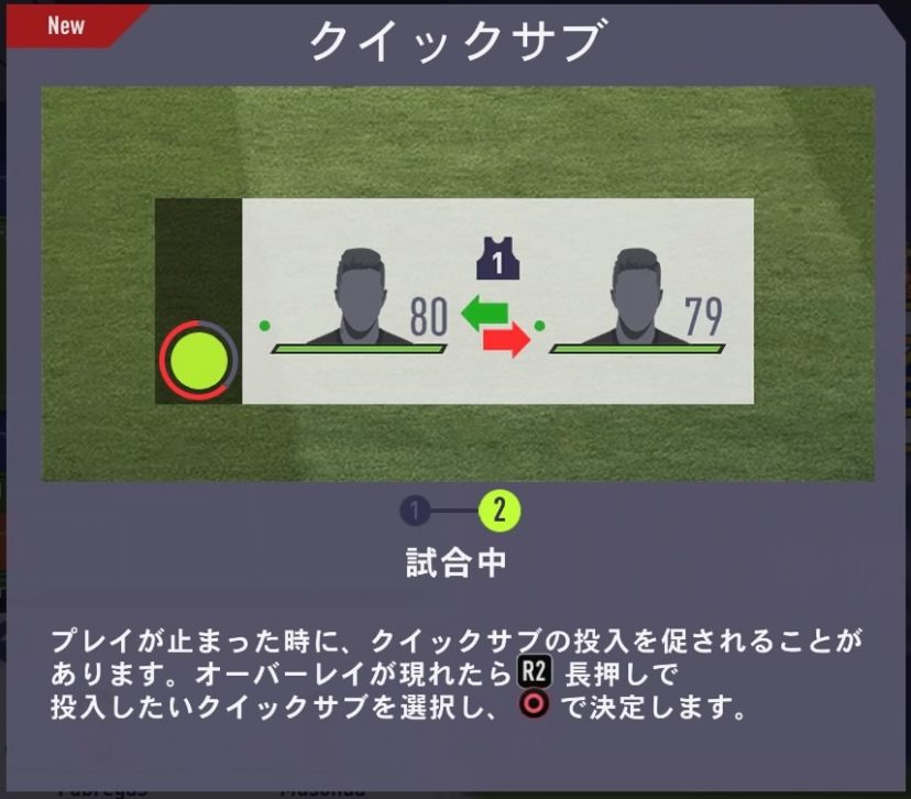FIFA 18 体験版 キックオフ メニューの操作_1.jpg クイックサブ