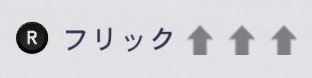 flick-up.jpg フリックアップ