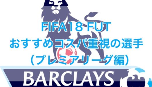 C Fifa18 Fut無課金プレイヤーにおすすめなコスパ重視の選手 プレミア編 くものみ