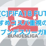 超初心者向け Fifa18 Ultimate Team Fut 遊び方ガイド くものみ