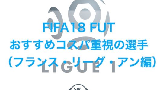 Fifa18 Fut無課金プレイヤーにおすすめなコスパ重視の選手 フランス リーグ アン編 くものみ