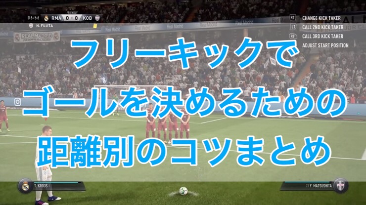 Fifa18 フリーキックでゴールを決めるための距離別のコツまとめ くものみ