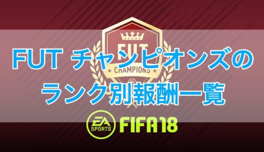 Fifa Futのsbc チーム編成チャレンジ で忠誠心を上げてケミストリーをアップさせる方法 くものみ