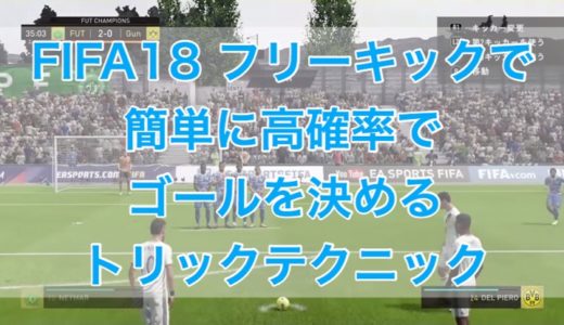 Fifa18 フリーキックで簡単に高確率でゴールを決めるトリックテクニック くものみ