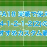 Fifa18 プレミアの各チームで設定されているデフォルト戦術と条件一覧 くものみ