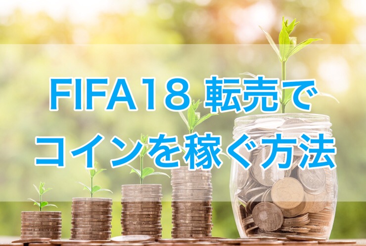 Fifa18 Fut 転売でコインを稼ぐ方法 くものみ