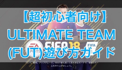 超初心者向け Fifa18 Ultimate Team Fut 遊び方ガイド くものみ