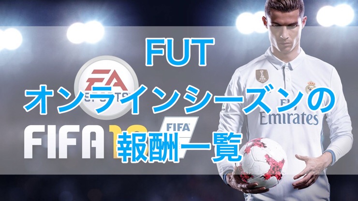 C Fifa18 Futオンラインシーズンの報酬一覧 くものみ