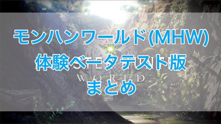 モンハンワールド Mhw 体験ベータテスト版まとめ くものみ