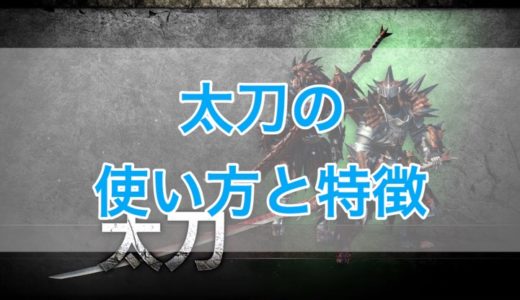 太刀の使い方と特徴 モンハンワールド Mhw くものみ