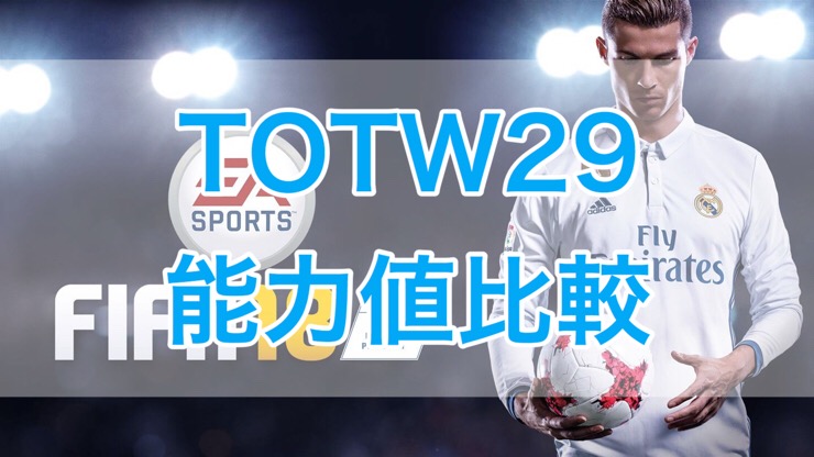 C Fifa18 Fut Totw29 Team Of The Week 29 能力値比較 くものみ