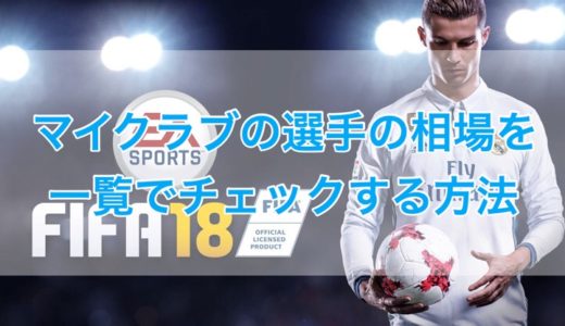 Fifa Fut マイクラブの選手の相場を一覧でチェックする方法 くものみ