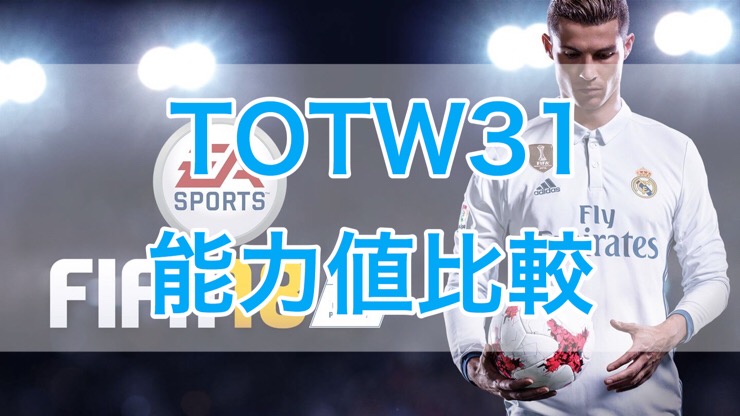 C Fifa18 Fut Totw31 Team Of The Week 31 能力値比較 くものみ