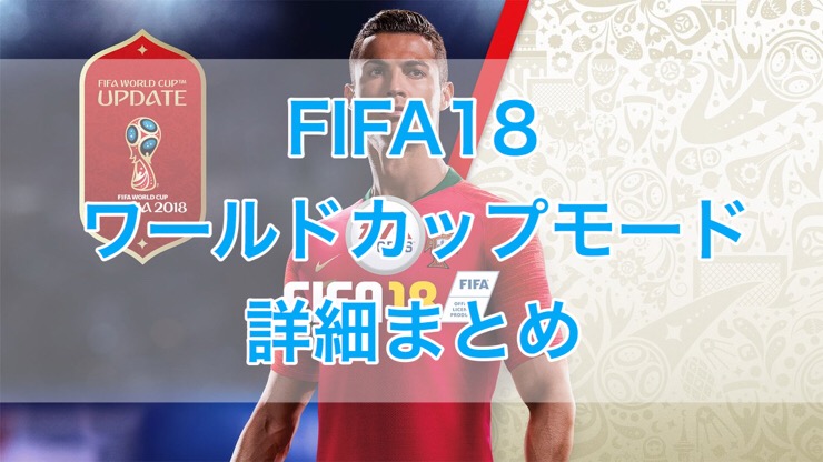 日本代表も使える Fifa18ワールドカップモード詳細まとめ くものみ