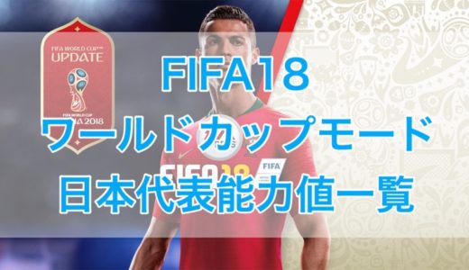 Fifa18 ワールドカップモード 日本代表能力値一覧 くものみ