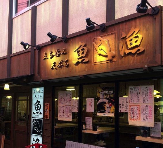 魚漁 京橋店