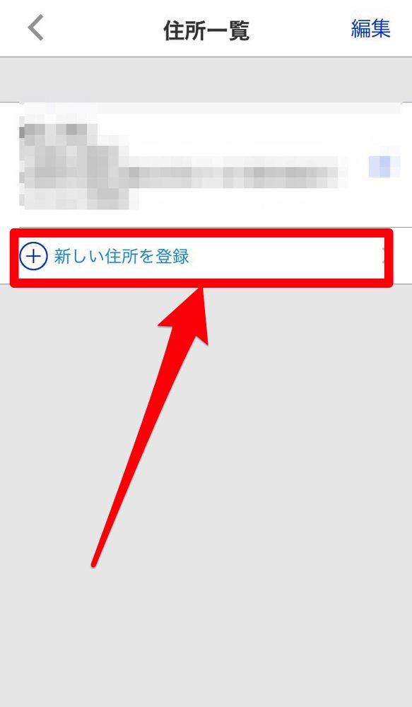 「新しい住所」をタップ