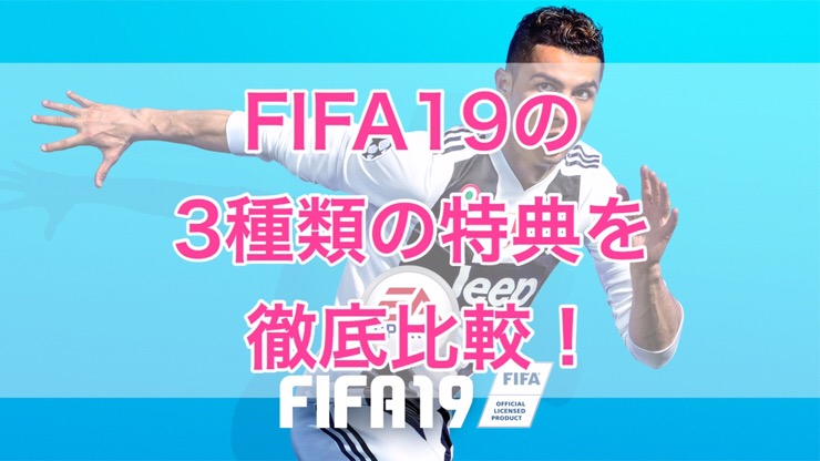 予約するならどれ Fifa19の3種類の特典を徹底比較 くものみ