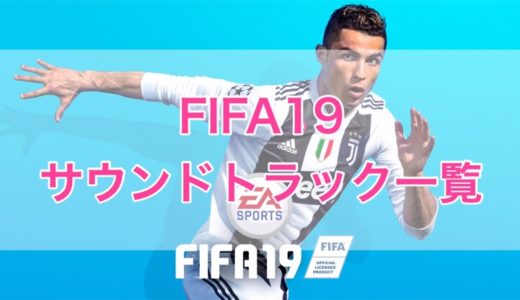 Fifa19から新登場するアイコン Icons レジェンド選手の能力一覧 レーティング くものみ