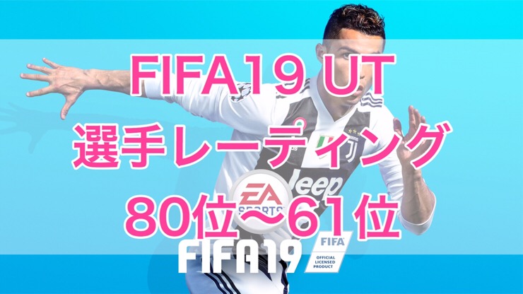 Fifa19 Ut 選手レーティングのランキングトップ100発表 80位 61位 くものみ