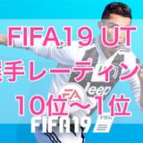 Fifa19 Ut 選手レーティングのランキングトップ100発表 30位 21位 くものみ