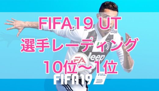 超初心者向け Fifa19 Ultimate Team Fut 遊び方ガイド くものみ