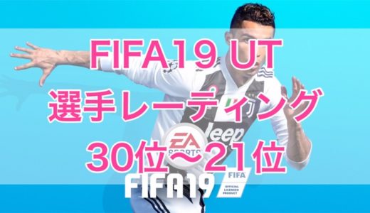 Fifa19 国内 海外攻略情報サイトまとめ くものみ