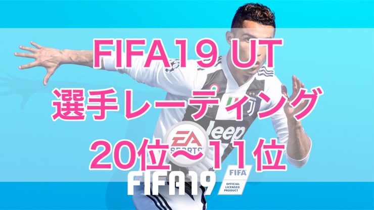 Fifa19 Ut 選手レーティングのランキングトップ100発表 位 11位 くものみ