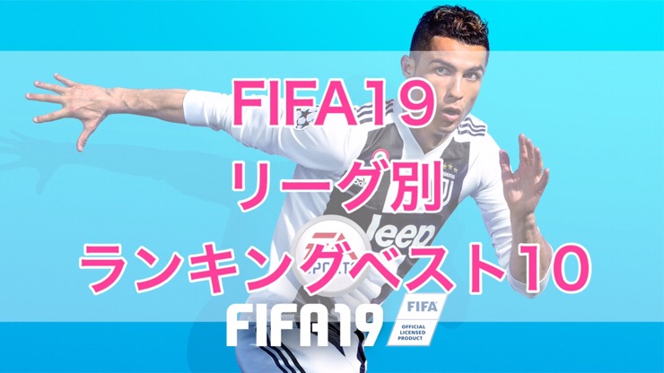 Fifa19 リーグ別プレイヤーランキングベスト10 くものみ