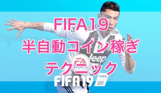 Fifa19 半自動コイン稼ぎテクニック くものみ