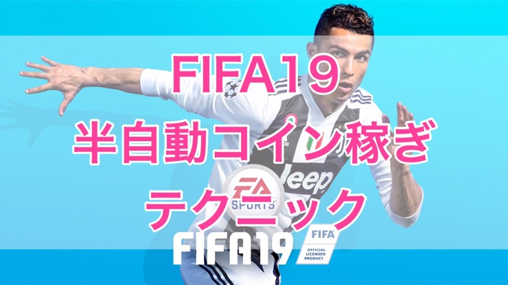 Fifa19 半自動コイン稼ぎテクニック くものみ